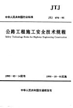 公路工程施工安全技术规程 JTJ 076-95
