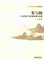 美与物 论艺术产业中的审美与经济