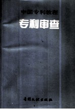 中国专利教程 专利审查