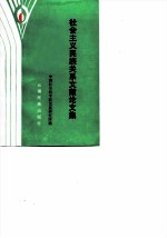社会主义民族关系文献论文集