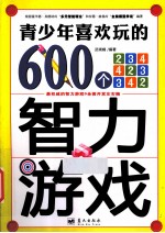 青少年喜欢玩的600个智力游戏