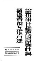 论布尔什维克的原则性与领导者的工作方法