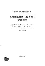 民用建筑修缮工程查勘与设计规程 JGJ117-98