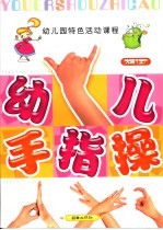 幼儿园手指操 幼儿园大班 上 幼儿园特色活动课程
