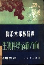关于米邱林路缐生物科学的新方向