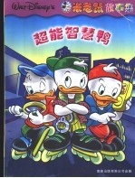 米老鼠:第二次较量 唐老鸭:超能智慧鸭 唐尼鸭:秘密财宝 吉罗:把阳光请进来 史高治:换一种享受