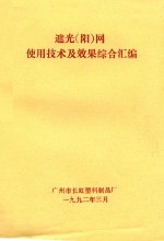 遮光(阳)网使用技术及效果综合汇编