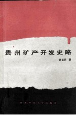 贵州矿产开发史略 公元前22世纪-1949年