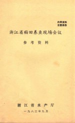 浙江省稻田养鱼现场会议参考资料