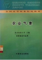 农业气候 农学类各专业用