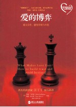 爱与博弈 建立信任、避免背叛与不忠=WHAT MAKES LOVE LAST?HOW TO BUILD TRUST AND AVOID BETRAYAL