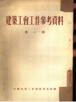 建筑工会工作参考资料 第1辑