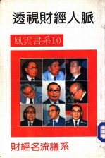透视财经人脉