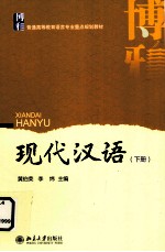 普通高等教育语言专业重点规划教材 现代汉语 下