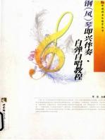 钢（风）琴即兴伴奏 自弹自唱能教程