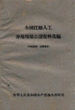 全国江苏人工养殖现场会议资料选编