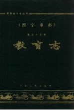 《西宁市志》 第三十五卷 教育志