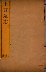 山西通志 27