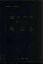 西宁市志 第十卷 商业志