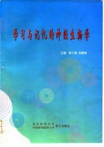 学习与记忆的神经生物学