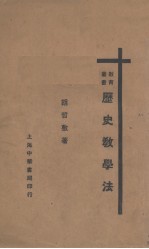 历史教学法