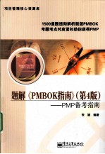 题解《PMBOKR指南》:PMP备考指南