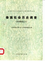 傣族社会历史调查 （西双版纳之六）