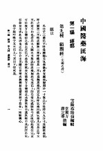 中国医药汇海 14 第九种 颅?经目次