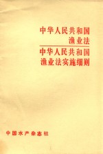 中华人民共和国渔业法 中华人民共和国渔业法实施细则