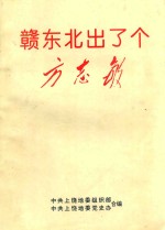 赣东北出了个方志敏