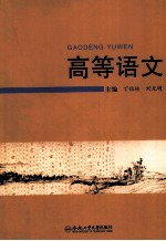高等语文