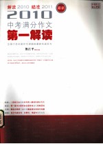 2010中考满分作文第一解读