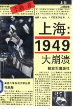上海:1949——大崩溃 (上卷)