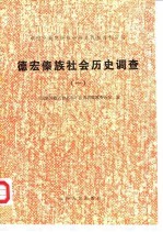 德宏傣族社会历史调查(一)