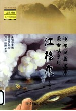 江格尔 汉英对照 上册