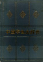 汉语成语词典 （增订本）