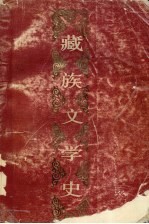 藏族文学史 平装本