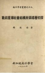 战前星华社会结构与领导层初探