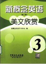 新概念英语美文欣赏 第3册