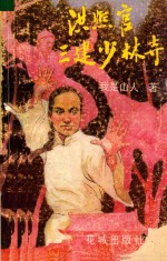 洪熙官三建少林寺 中