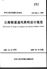 公路隧道通风照明设计规范 JTJ026.1-1999