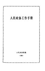 人民政协工作手册