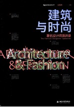 建筑与时尚 著名设计师演讲录