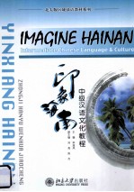 印象海南 中级汉语文化教程