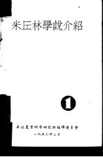 米丘林学说介绍 第1集