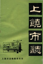 上饶市志 卷12 劳动人事 初稿