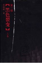 大秦帝国 第1部,黑色裂变 (上册)