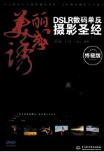 美丽诱惑 DSLR数码单反摄影圣经 终极版