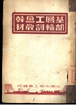 基层工会干部轮训教材