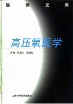 高压氧医学